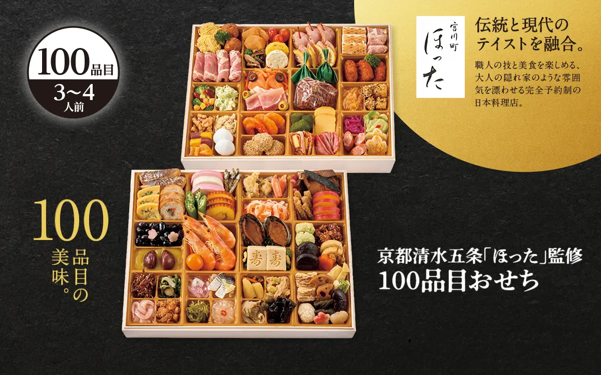 京都清水五条「ほった」監修 100品目おせち