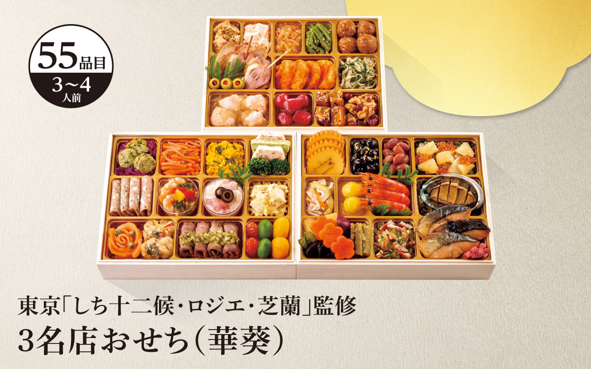 東京「しち十二侯・ロジエ・芝蘭」監修&emsp;3名店おせち（華葵）