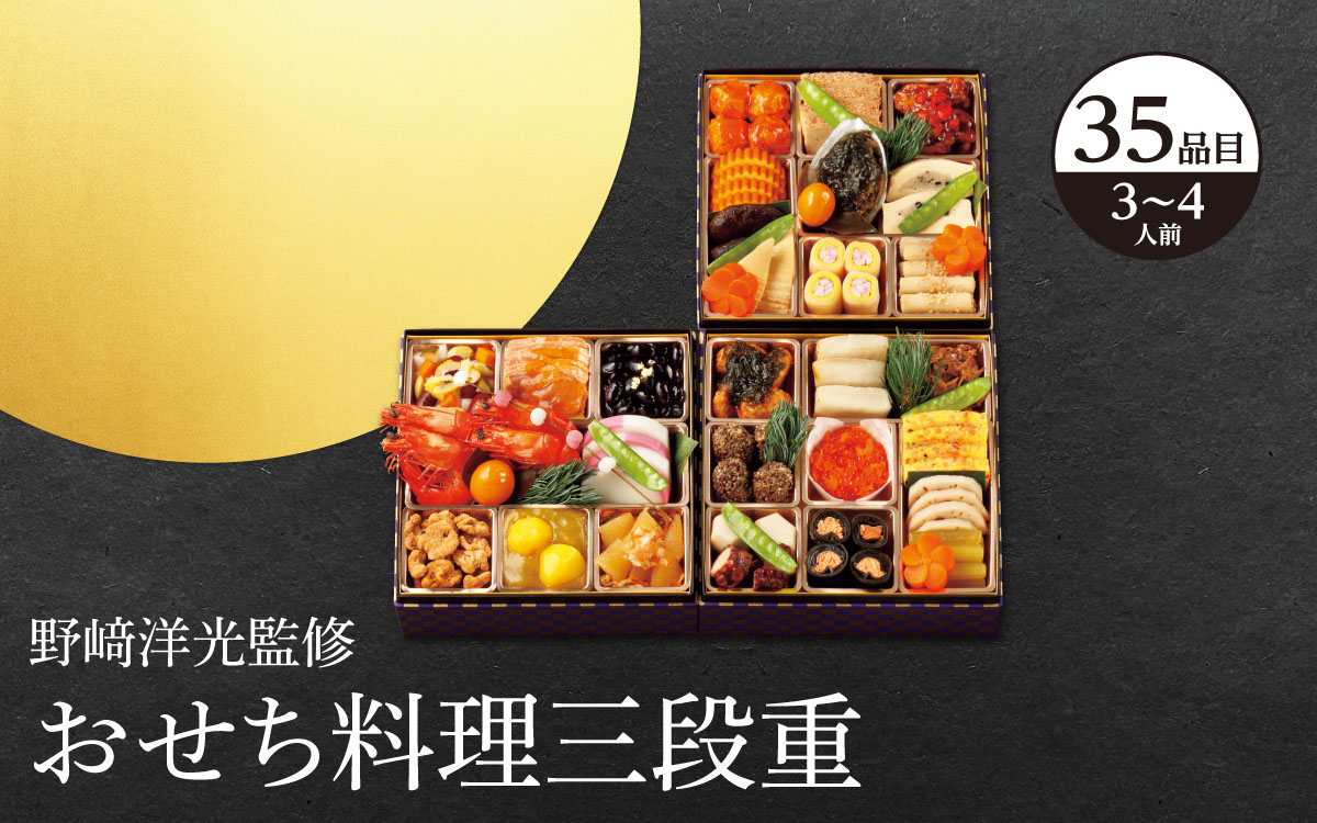 野﨑洋光監修&emsp;おせち料理三段重