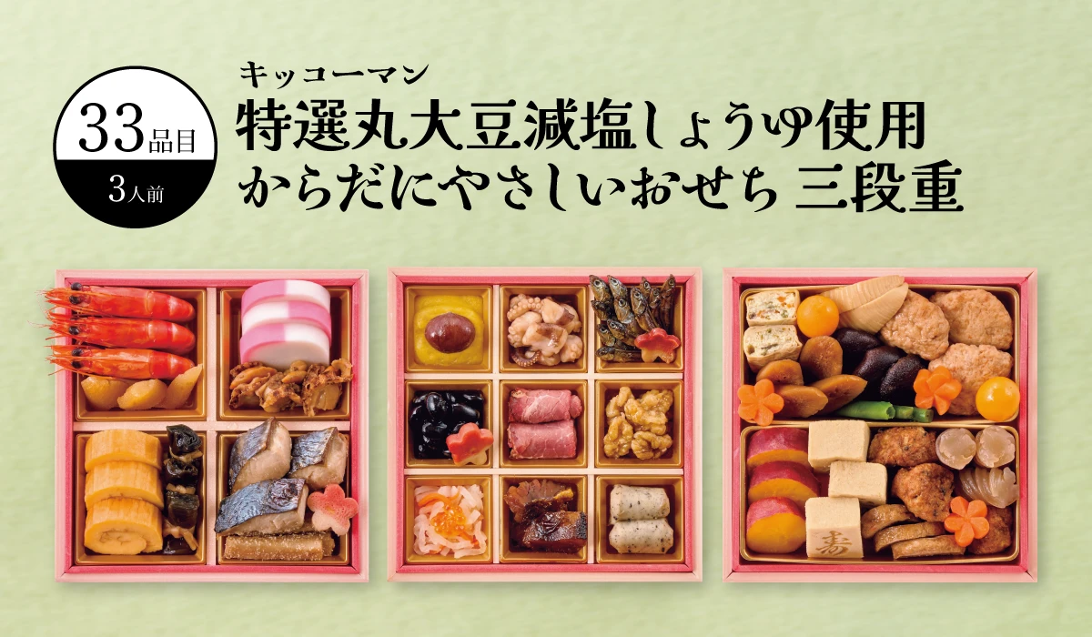 キッコーマン特選丸大豆減塩しょうゆ使用からだにやさしいおせち