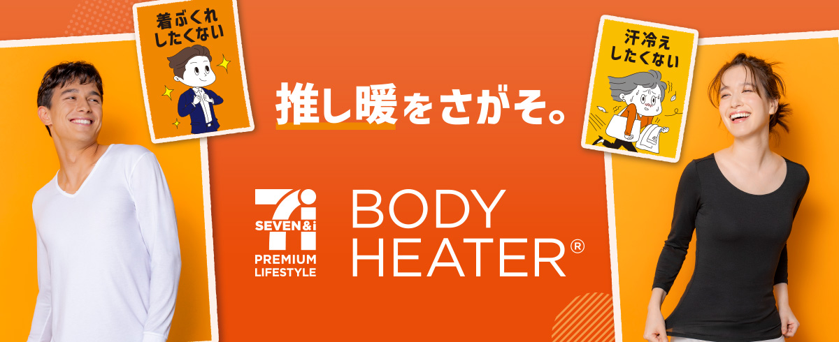 ボディヒーター