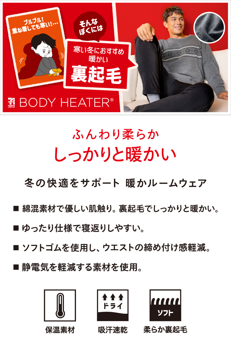 ボディヒーター メンズルームウェア 裏起毛