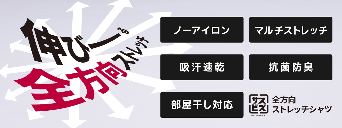 全方向ストレッチシャツ