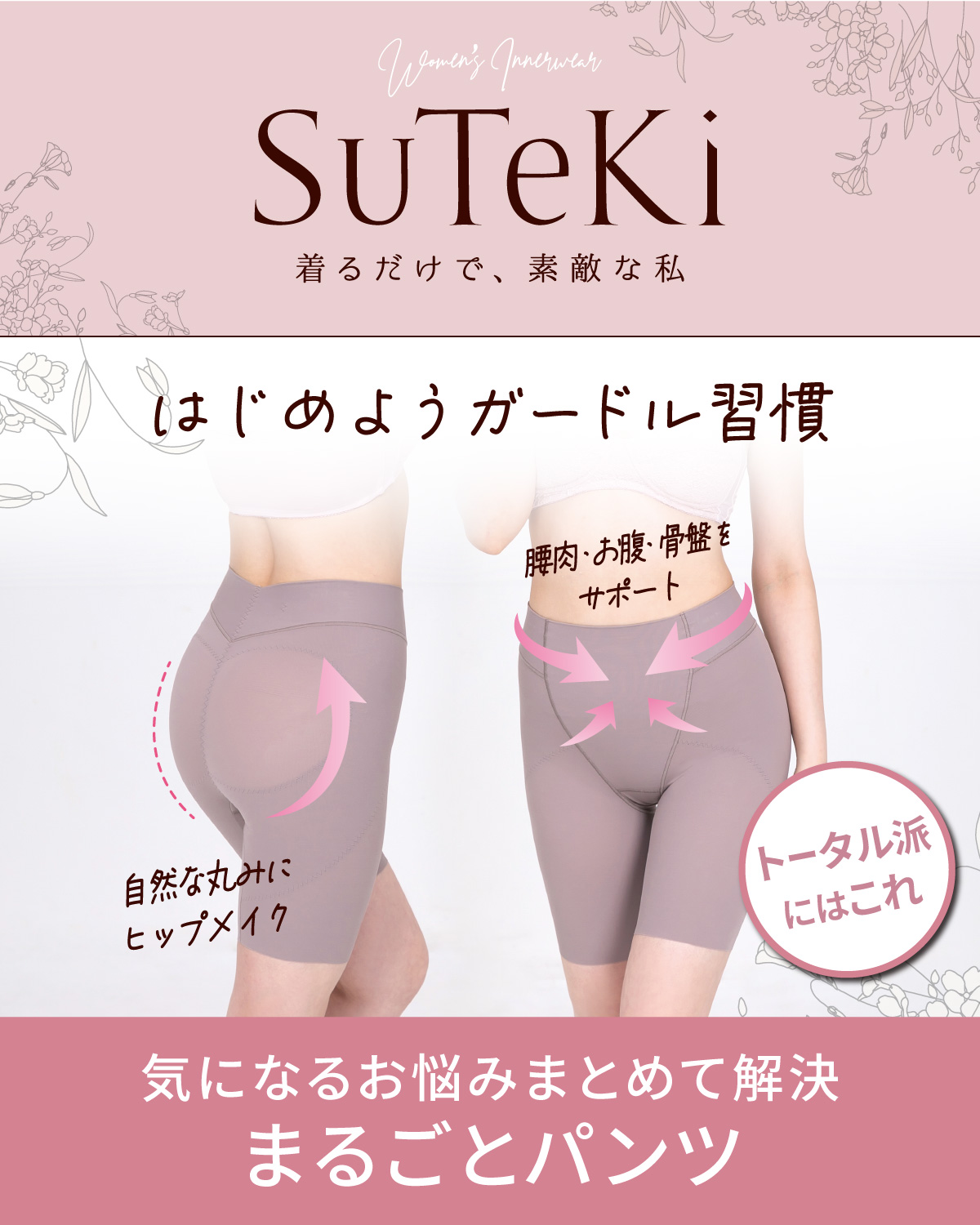 SuTeKi 気になるお悩みまとめて解決 まるごとパンツ