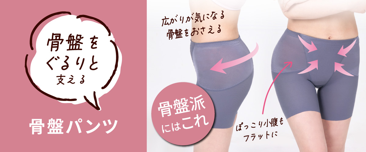 SuTeKi 骨盤をぐるりと支える 骨盤パンツ