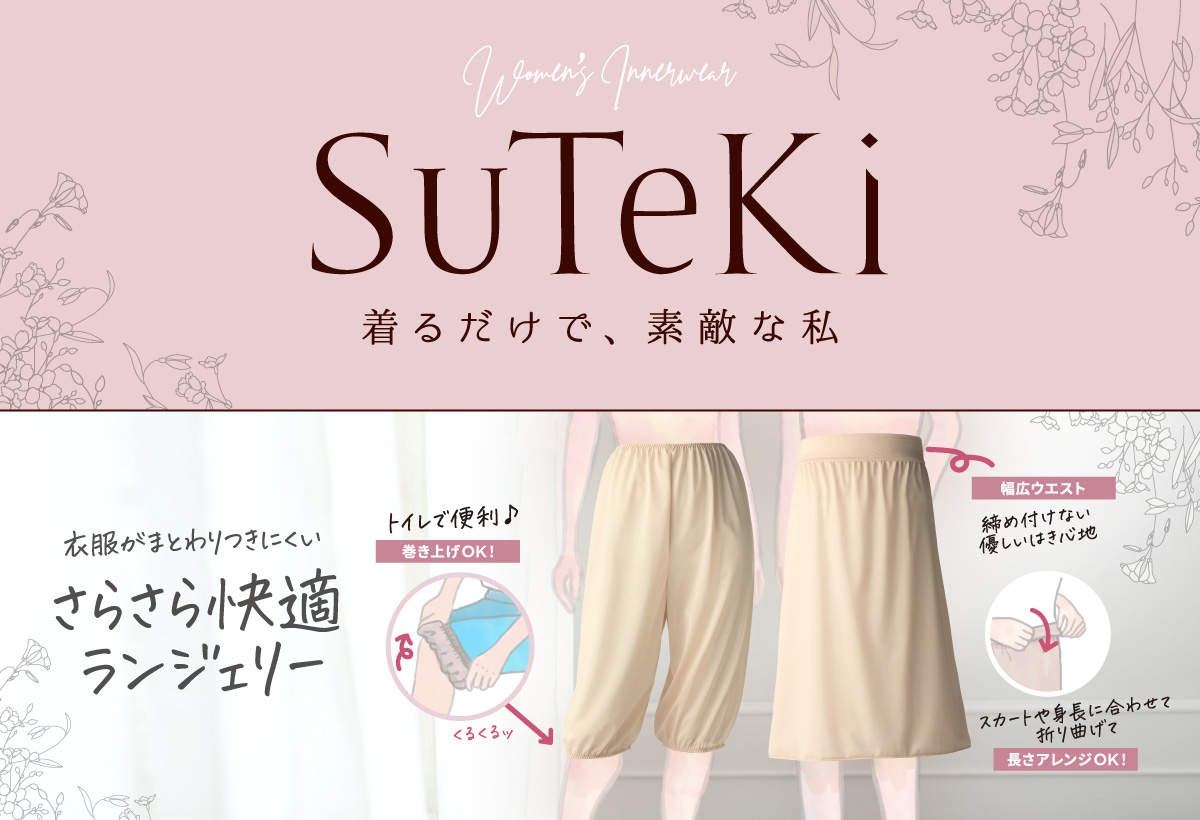 SuTeKi 衣服がまとわりつきにくい さらさら快適ランジェリー