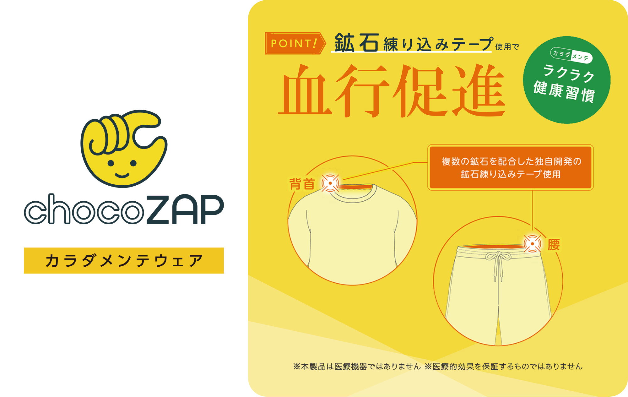 チョコザップ カラダメンテウェア