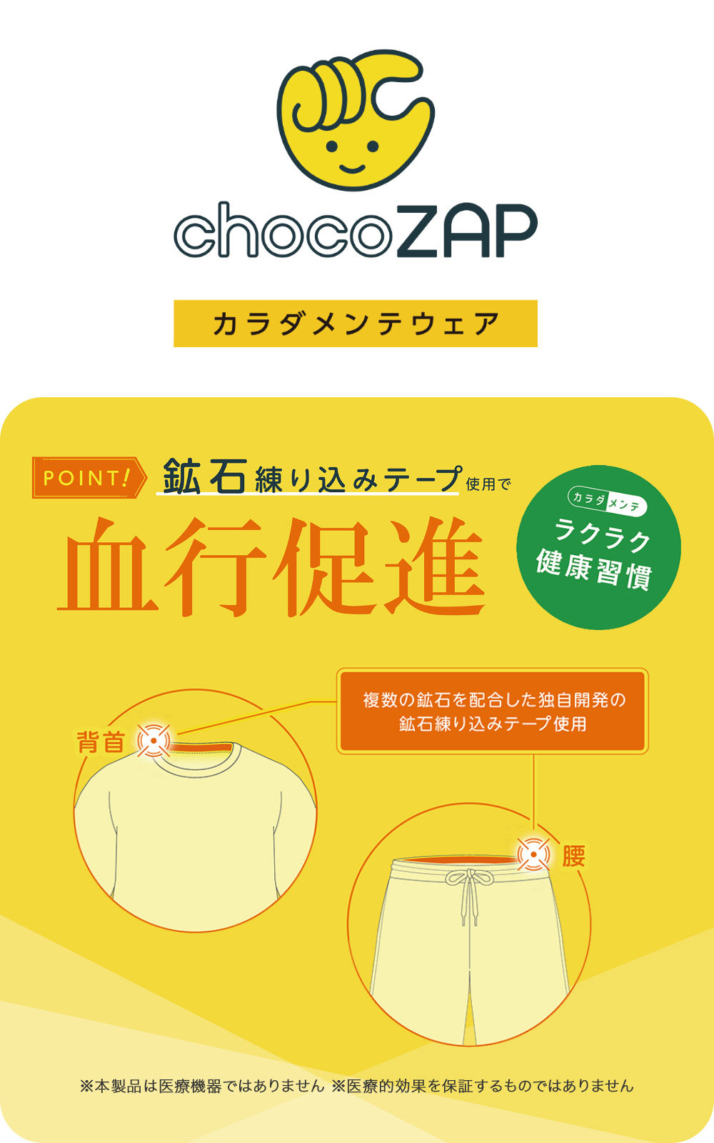 チョコザップ カラダメンテウェア