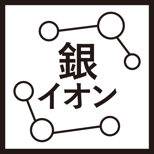 Ag+ 清潔続く