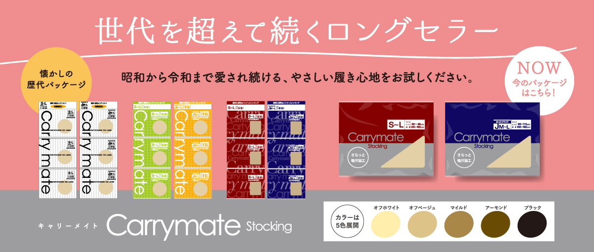 世代を超えて続くロングセラー 昭和から令和まで愛され続ける、やさしい履き心地をお試しください。 キャリーメイト ストッキング