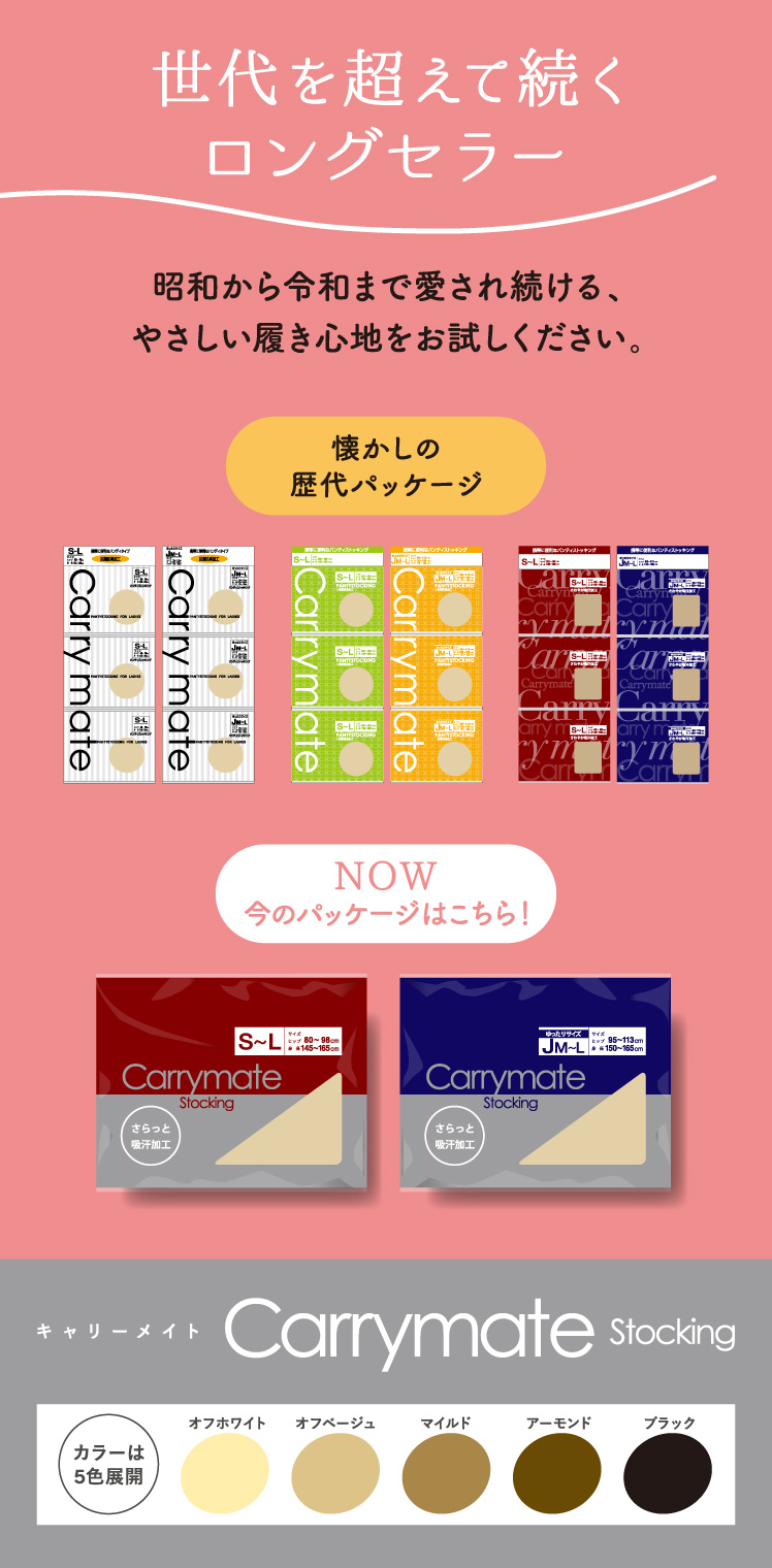 世代を超えて続くロングセラー 昭和から令和まで愛され続ける、やさしい履き心地をお試しください。 キャリーメイト ストッキング