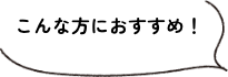 こんな方におすすめ