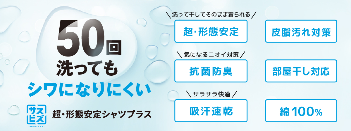 超・形態安定プラスシャツ