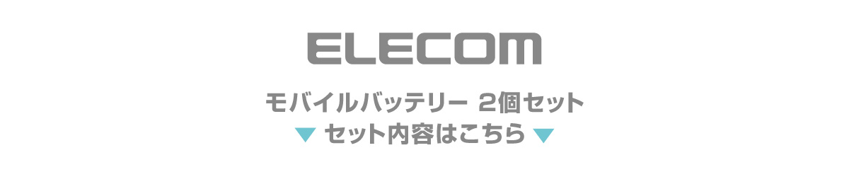 エレコム モバイルバッテリー 2個セット セット内容はこちら