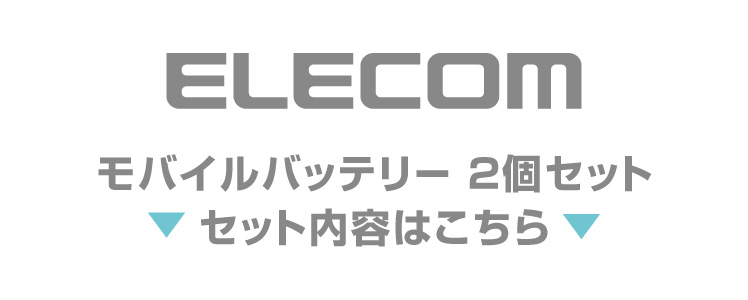 エレコム モバイルバッテリー 2個セット セット内容はこちら