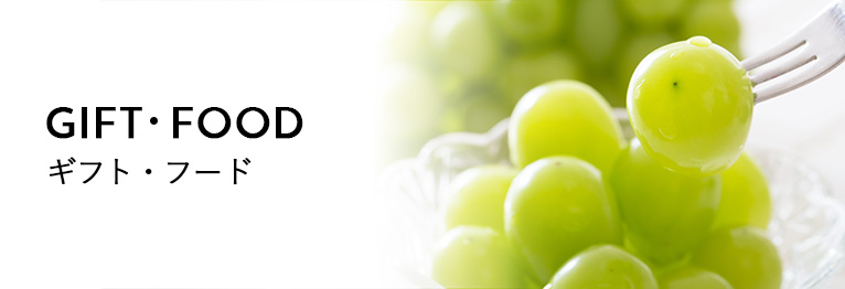 ギフト・フード
