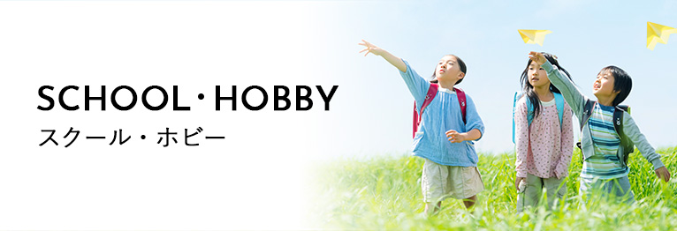 スクール・ホビー