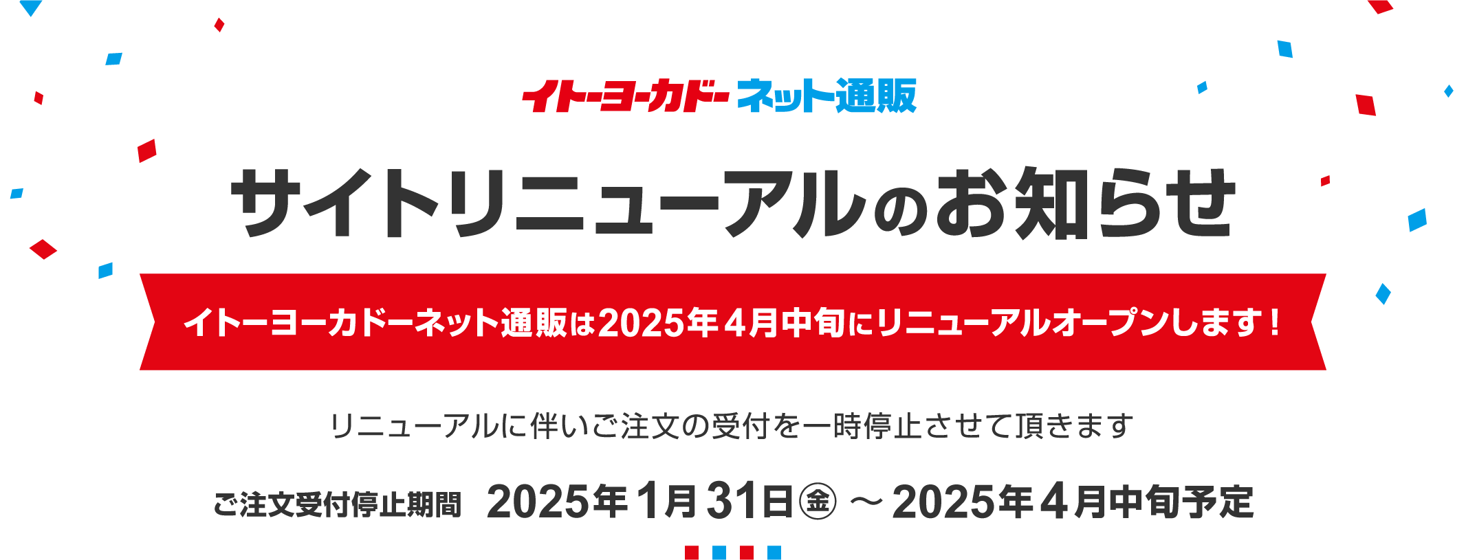 イトーヨーカドーネット通販　サイトリニューアルのお知らせ