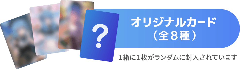 オリジナルカード　全8種