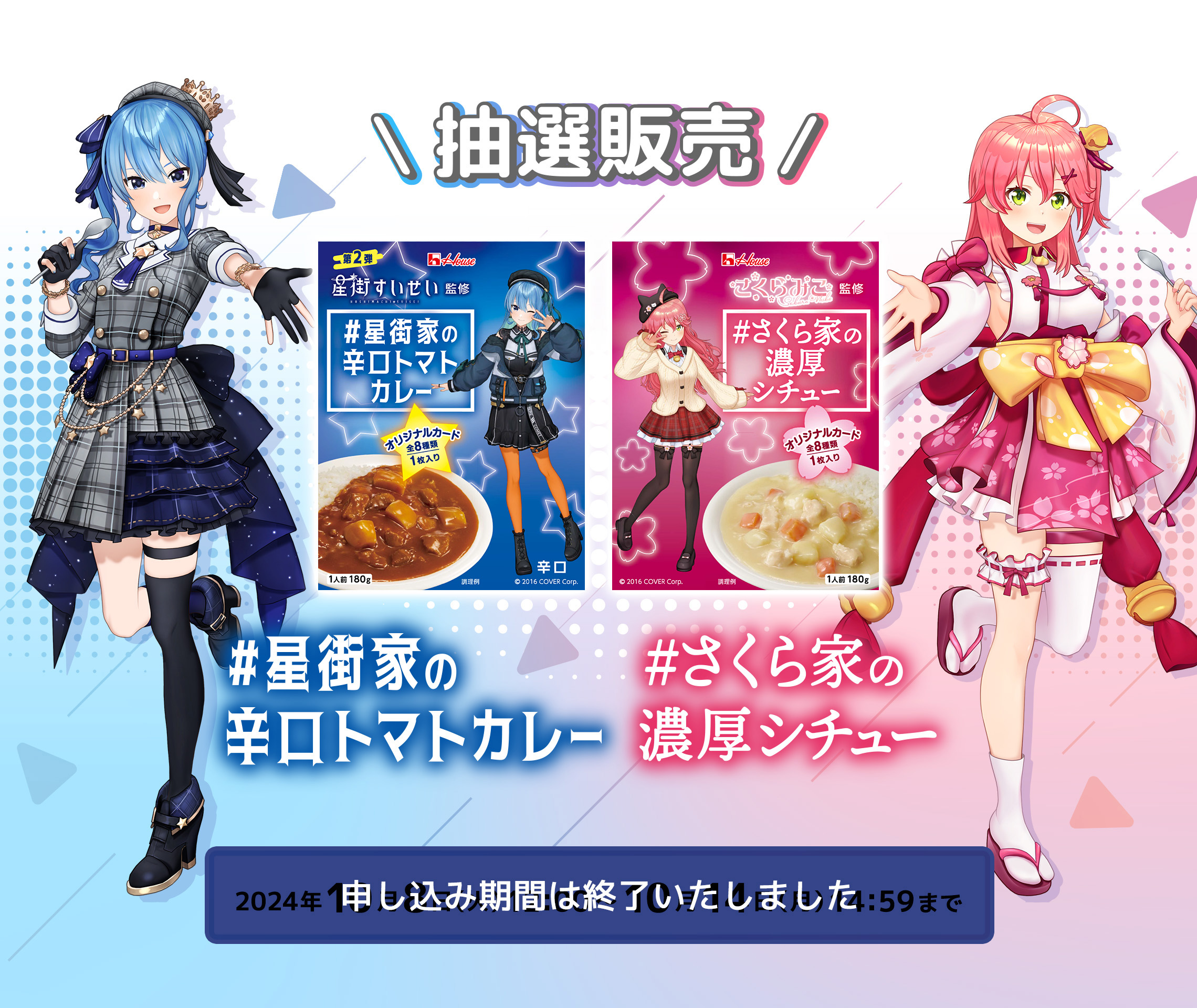 #星街家の辛口トマトカレー　#さくら家の濃厚シチュー　抽選販売