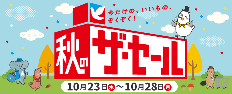 秋のザ・セール 10月23日(水)〜10月28日(月)