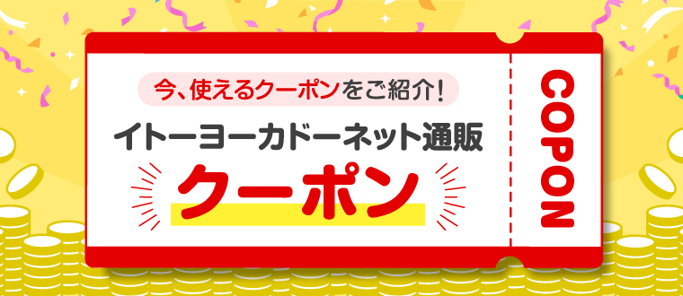 クーポンまとめページ｜イトーヨーカドーネット通販