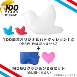イトーヨーカドー100周年記念　MOGU　オリジナル中型ハトクッション＋クッション２種セット