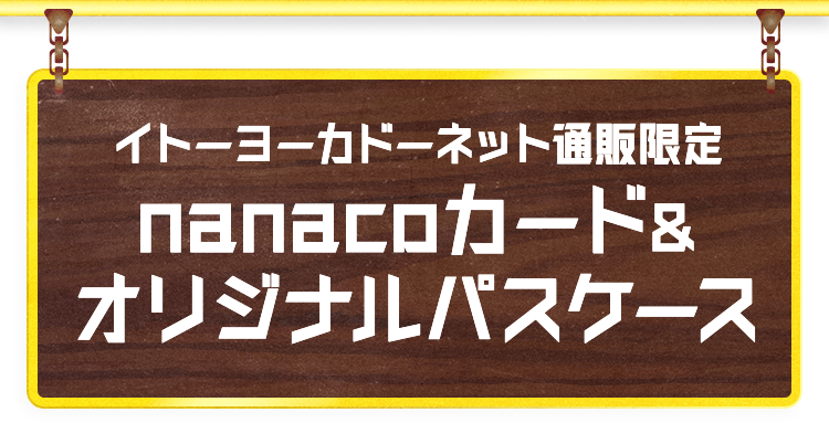 nanacoカード&オリジナルパスケース