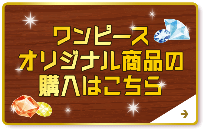 ワンピースオリジナル商品の購入はこちら