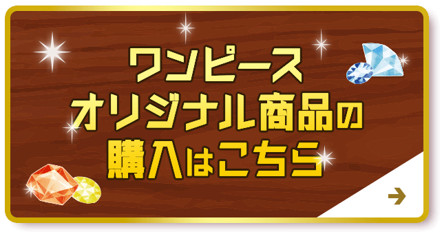 ワンピースオリジナル商品の購入はこちら