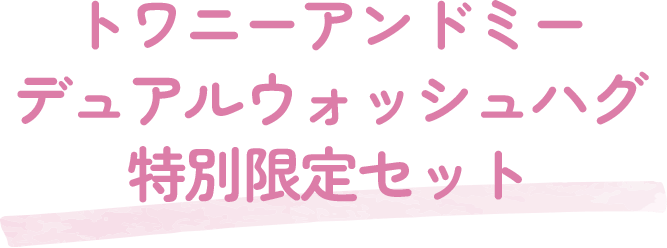 トワニーアンドミーデュアルウォッシュハグ 特別限定セット