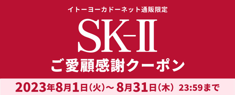 SK-IIご愛顧キャンペーン｜イトーヨーカドーネット通販