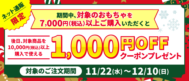 クリスマスおもちゃ後日使えるクーポン｜イトーヨーカドーネット通販