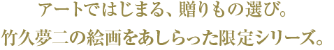 アートではじまる、贈りもの選び。竹久夢二の絵画をあしらった限定シリーズ。