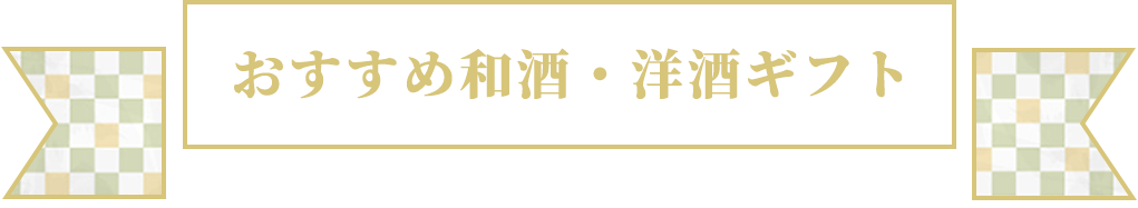 おすすめ和酒・洋酒ギフト