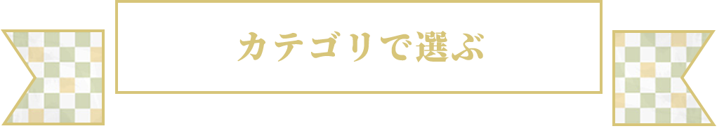 カテゴリで選ぶ