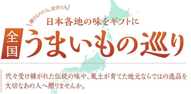 贈りものにも、自分にも　日本各地の味をギフトに|全国うまいもの巡り