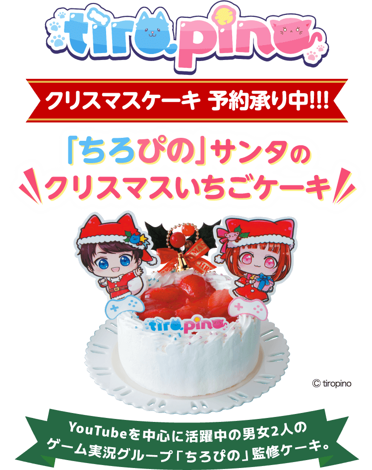 クリスマスケーキ 予約承り中!!!|「ちろぴの」サンタのクリスマスいちごケーキ|YouTubeを中心に活躍中の男女2人のゲーム実況グループ 「ちろぴの」 監修ケーキ。