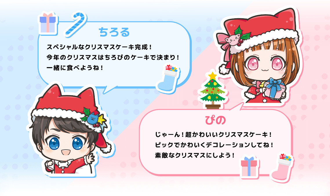 ちろる|スペシャルなクリスマスケーキ完成！今年のクリスマスはちろぴのケーキで決まり！一緒に食べようね！|ぴの|じゃーん！超かわいいクリスマスケーキ！ピックでかわいくデコレーションしてね！素敵なクリスマスにしよう！