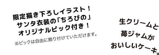 限定描き下ろしイラスト！サンタ衣装の「ちろぴの」オリジナルピック付き！|生クリームと苺ジャムがおいしいケーキ。