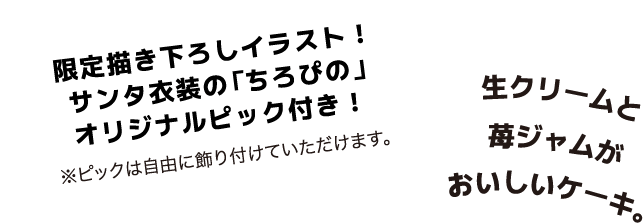 限定描き下ろしイラスト！サンタ衣装の「ちろぴの」オリジナルピック付き！|生クリームと苺ジャムがおいしいケーキ。