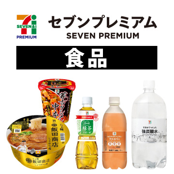 セブンプレミアム　食品