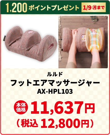 ルルド フットエアマッサージャー AX-HPL103 11,637円