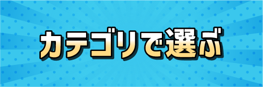 カテゴリで選ぶ