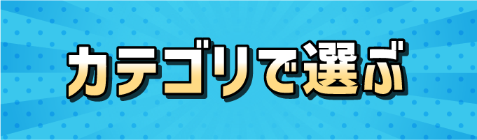 カテゴリで選ぶ