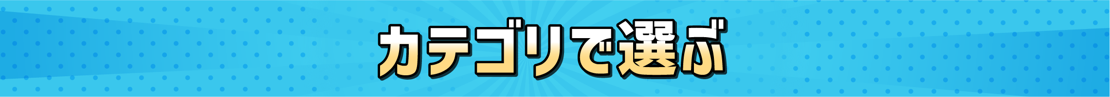 カテゴリで選ぶ