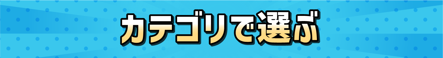 カテゴリで選ぶ