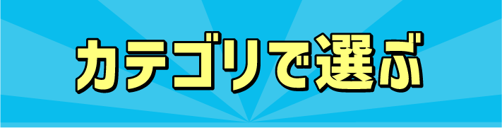 カテゴリで選ぶ