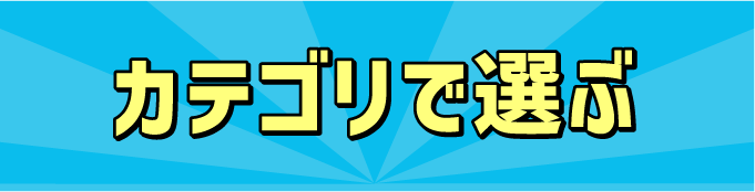 カテゴリで選ぶ