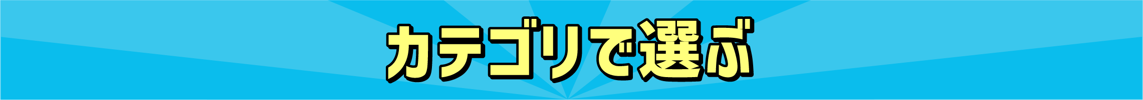 カテゴリで選ぶ